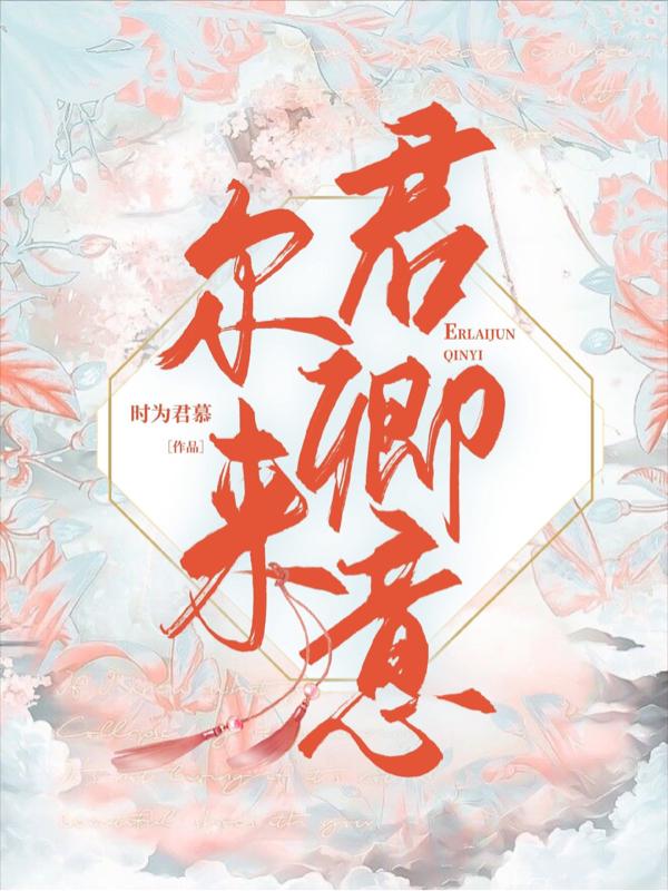 尔来了