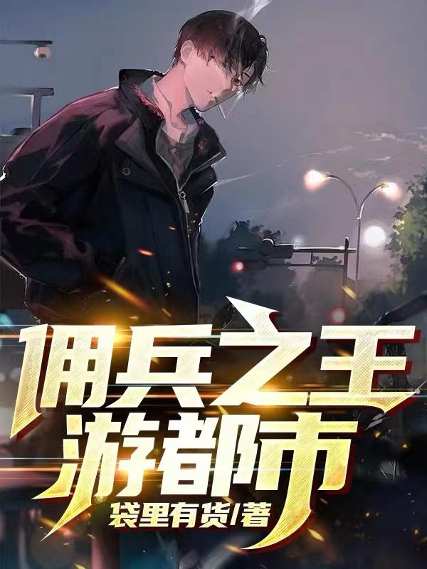 佣兵之王韩国完整版